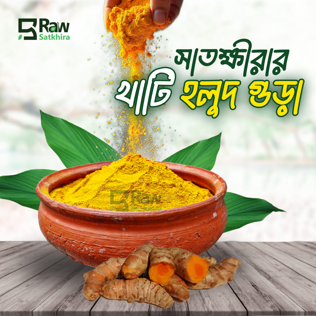 প্রাকৃতিকের ভালোবাসা, সাতক্ষীরার খাঁটি হলুদ গুড়া! ✔ ১০০% খাটি, কোনো কেমিক্যাল বা ভেজাল নেই । - Image 2