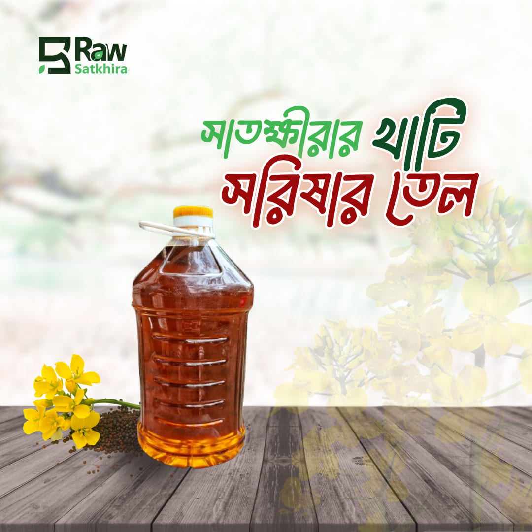 আপনি যখন খাঁটি খাবারের খোঁজ করেন, তখন শুধু স্বাদের দিকটাই নয় — গুণগত মান, স্বাস্থ্য উপকারিতা এবং নির্ভরযোগ্য উৎসও হয়ে ওঠে গুরুত্বপূর্ণ। সাতক্ষীরার এই খাঁটি সরিষার তেল এমনই একটি পণ্য যা আপনার এবং আপনার পরিবারের জন্য হতে পারে আত্মবিশ্বাসের সাথে বেছে নেওয়া একটি স্বাস্থ্যকর সিদ্ধান্ত। - Image 2
