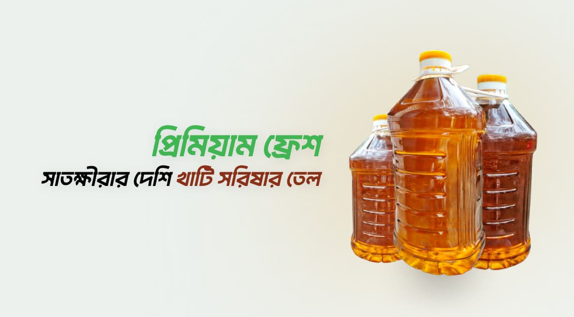 প্রিমিয়াম-ফ্রেশ-সাতক্ষীরার-দেশি-খাটি-সরিষার-তেল